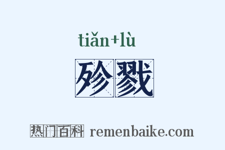 殄戮是什么意思的图片